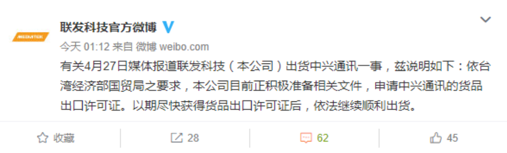 聯發科聲明:正申請對中興通訊的出口許可 聯發科聲明:正申請對中興通訊的出口許可