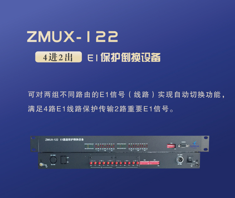 ZMUX-122設(shè)備簡(jiǎn)單介紹 ZMUX-122設(shè)備簡(jiǎn)單介紹